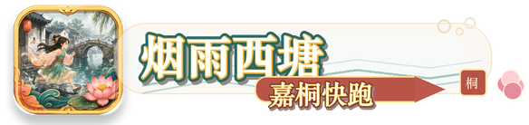 烟雨西塘：嘉桐快跑